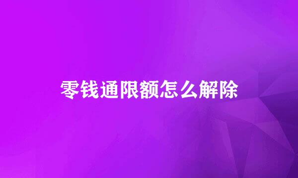 零钱通限额怎么解除