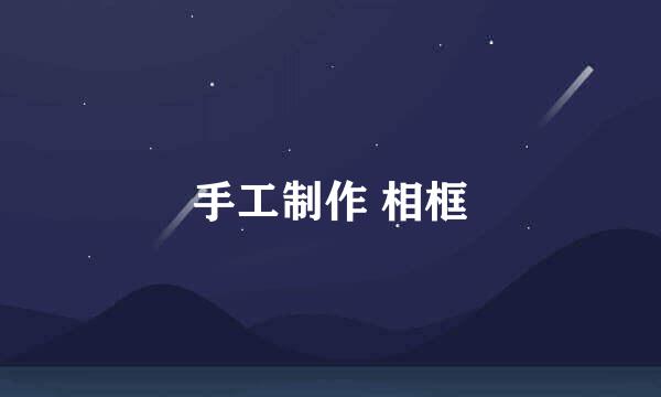 手工制作 相框