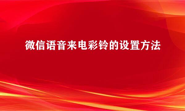 微信语音来电彩铃的设置方法