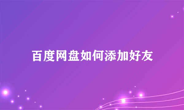 百度网盘如何添加好友