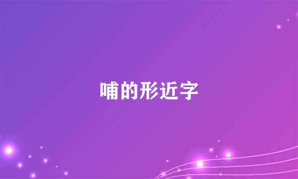 哺的形近字