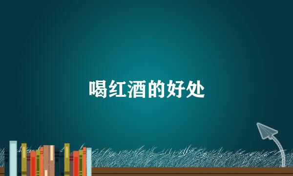 喝红酒的好处