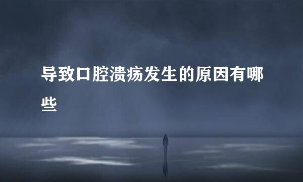 导致口腔溃疡发生的原因有哪些