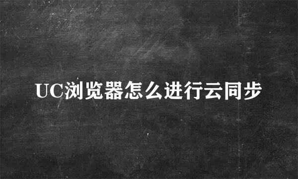 UC浏览器怎么进行云同步