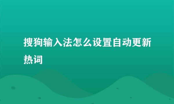 搜狗输入法怎么设置自动更新热词