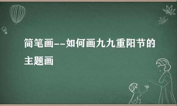 简笔画--如何画九九重阳节的主题画