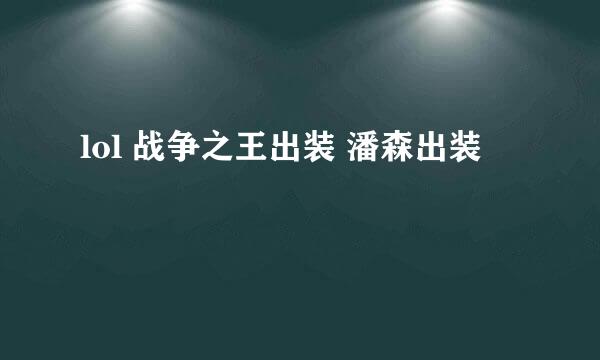 lol 战争之王出装 潘森出装
