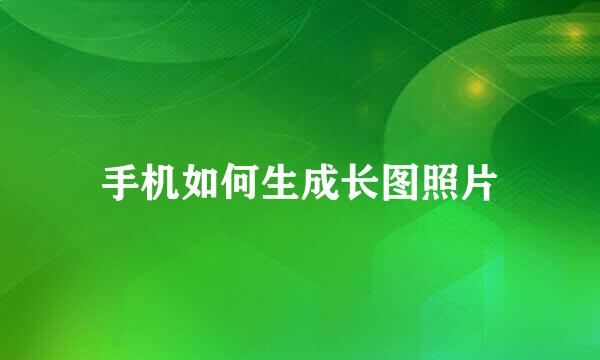 手机如何生成长图照片