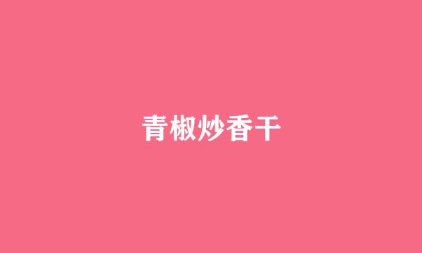 青椒炒香干