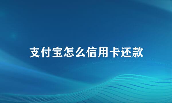 支付宝怎么信用卡还款