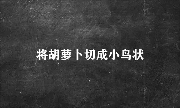 将胡萝卜切成小鸟状