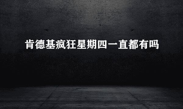 肯德基疯狂星期四一直都有吗
