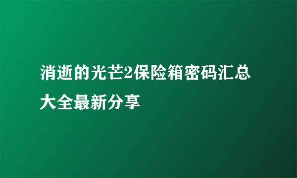 消逝的光芒2保险箱密码汇总大全最新分享