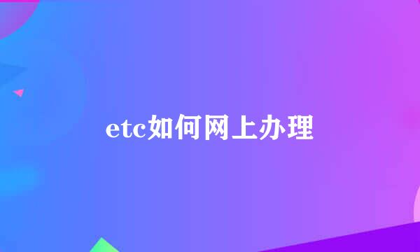 etc如何网上办理
