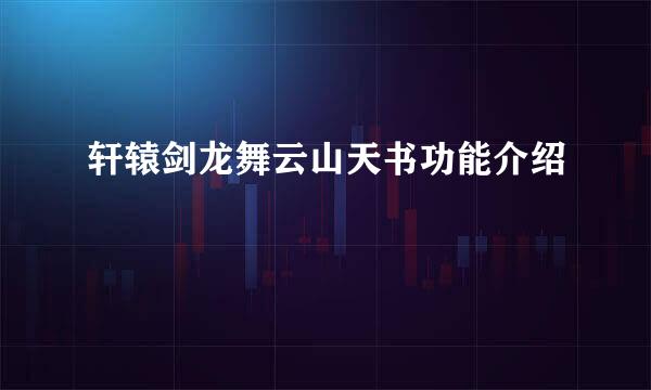 轩辕剑龙舞云山天书功能介绍