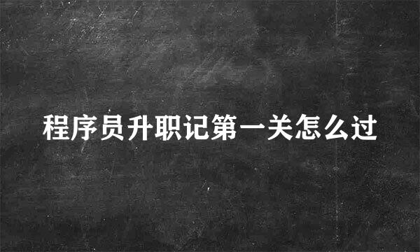 程序员升职记第一关怎么过