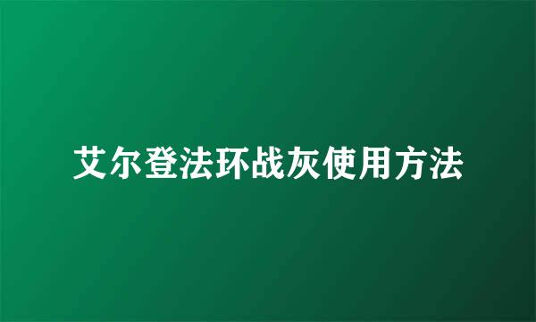 艾尔登法环战灰使用方法