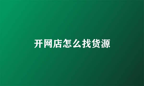 开网店怎么找货源