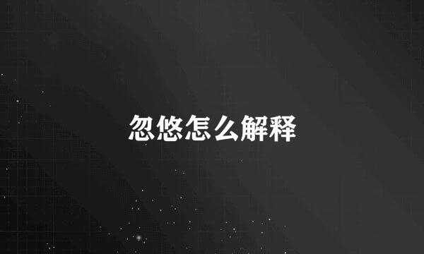 忽悠怎么解释