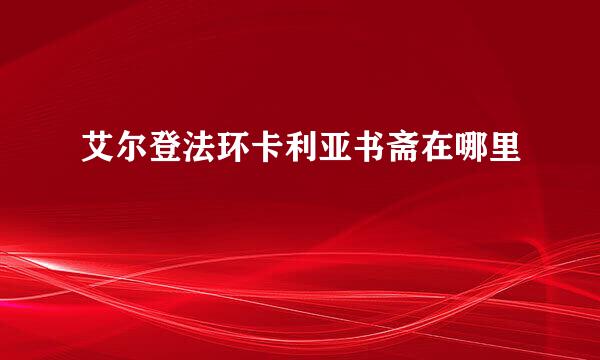 艾尔登法环卡利亚书斋在哪里