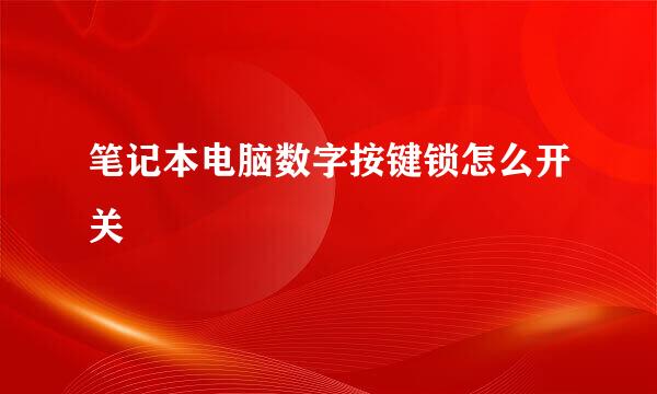 笔记本电脑数字按键锁怎么开关