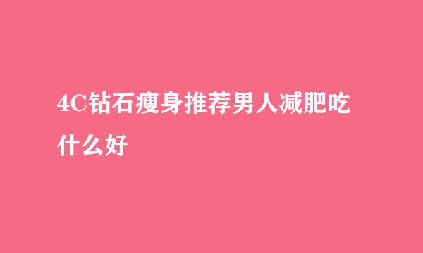 4C钻石瘦身推荐男人减肥吃什么好