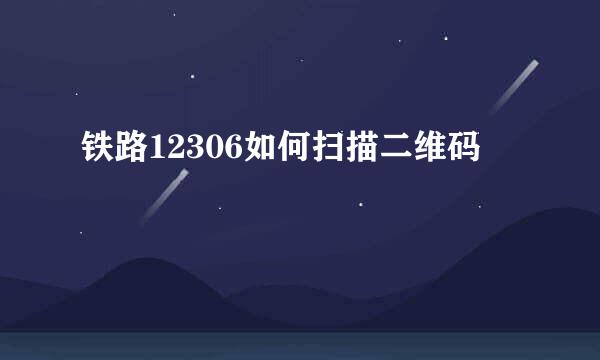 铁路12306如何扫描二维码