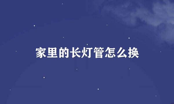 家里的长灯管怎么换