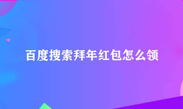百度搜索拜年红包怎么领