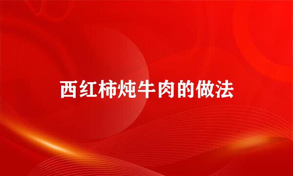 西红柿炖牛肉的做法