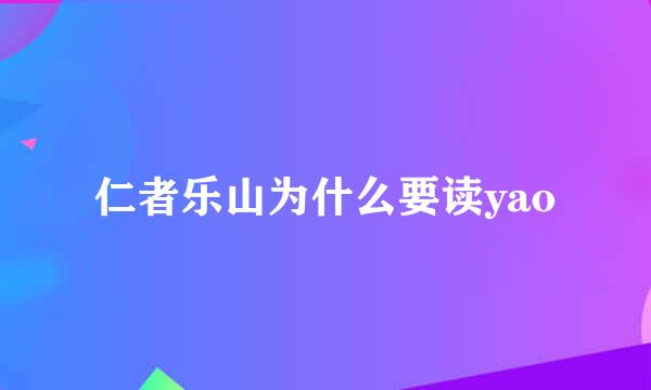 仁者乐山为什么要读yao