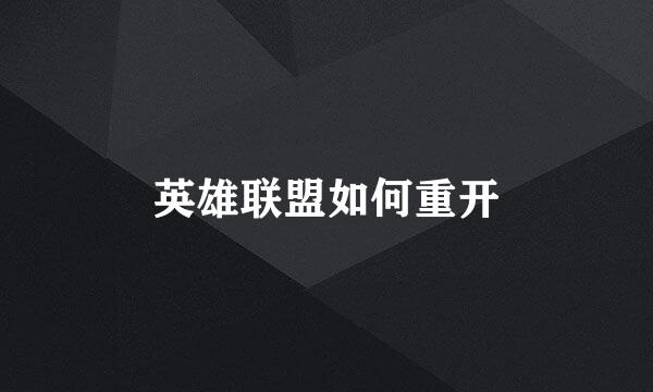 英雄联盟如何重开