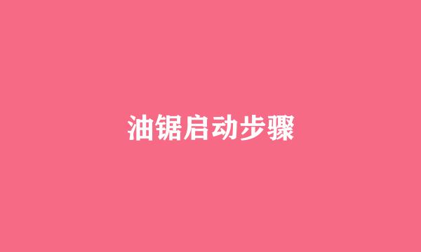 油锯启动步骤