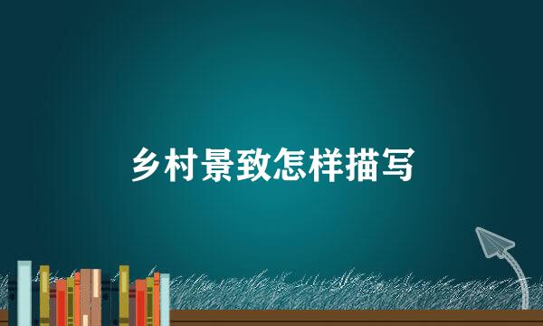 乡村景致怎样描写