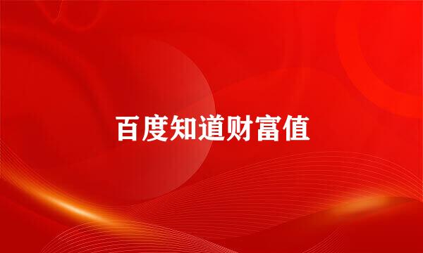 百度知道财富值