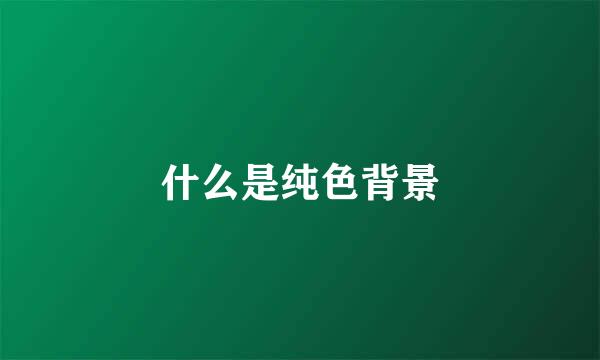 什么是纯色背景