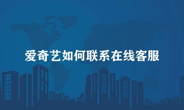 爱奇艺如何联系在线客服