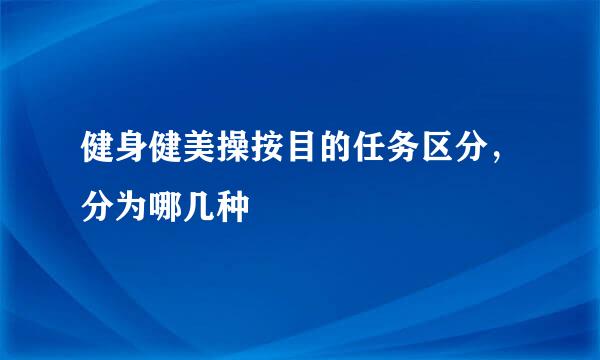 健身健美操按目的任务区分，分为哪几种