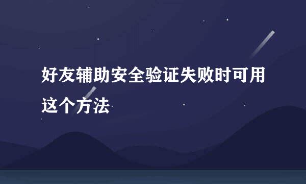 好友辅助安全验证失败时可用这个方法