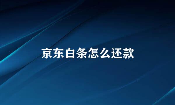 京东白条怎么还款