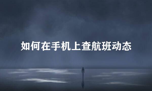 如何在手机上查航班动态