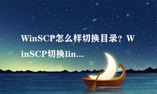 WinSCP怎么样切换目录？WinSCP切换linux目录