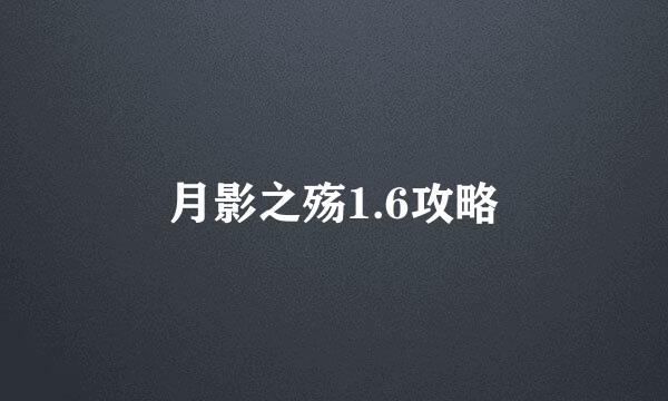 月影之殇1.6攻略