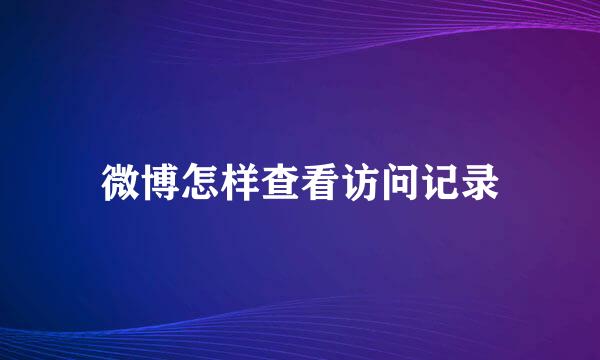 微博怎样查看访问记录
