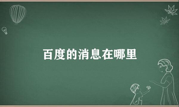 百度的消息在哪里
