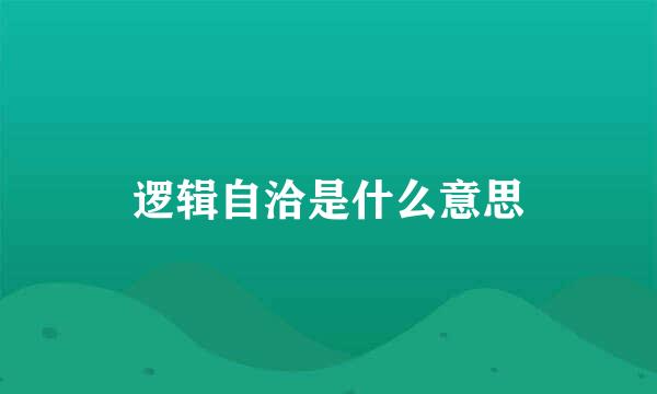 逻辑自洽是什么意思