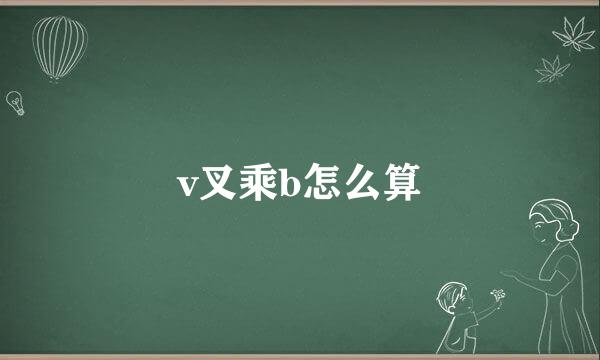 v叉乘b怎么算