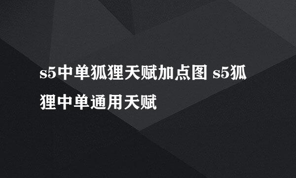 s5中单狐狸天赋加点图 s5狐狸中单通用天赋