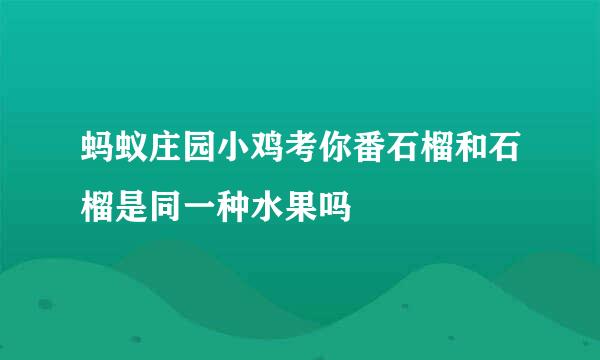 蚂蚁庄园小鸡考你番石榴和石榴是同一种水果吗