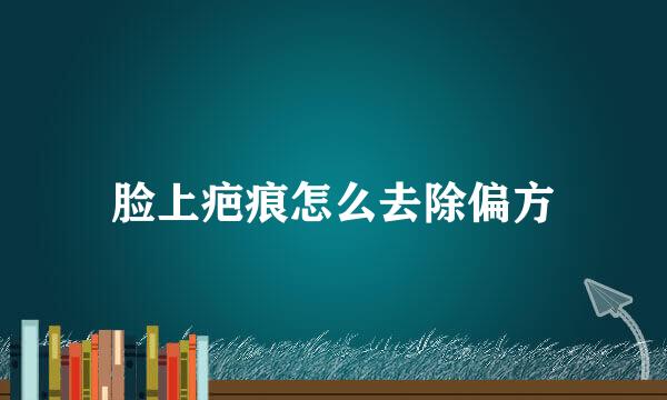 脸上疤痕怎么去除偏方